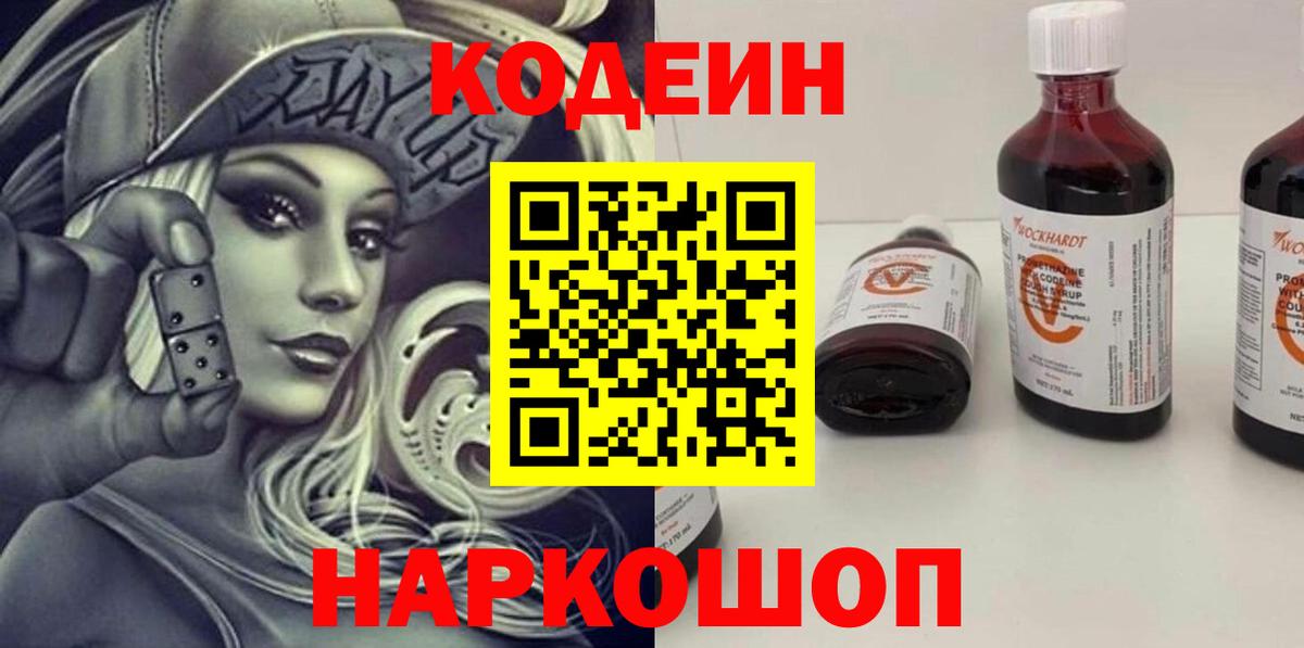 Иваново  Codein напиток Lean (лин)  Вход с VPN  Codein Purple Drank 