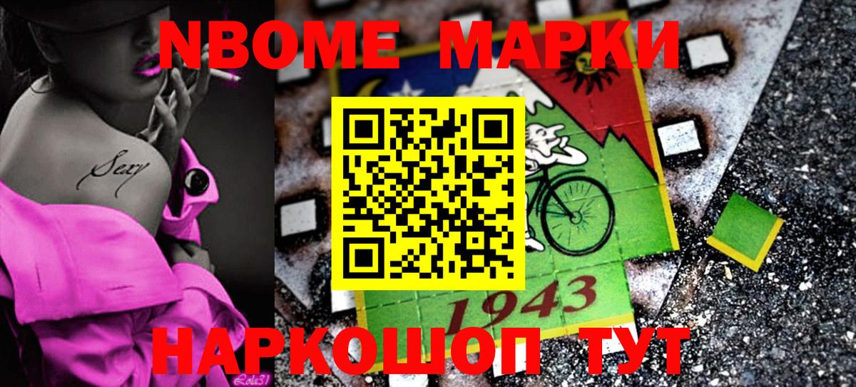 Марки N-bome 1500мкг Иваново